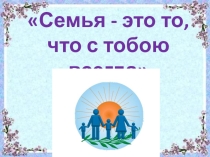 Презентация Семья - это то, что с тобою всегда