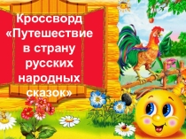 Презентация, Кроссворд Путешествие в страну русских народных сказок