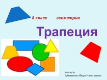 Презентация по геометрии по теме Трапеция. средняя линия трапеции (8 класс)