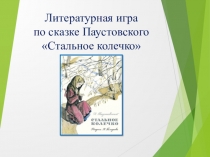 Литературная игра по сказкам