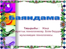 Жаңа ақпараттық технологиялар. Білім берудегі мультимедия технологиясы