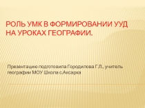 Презентация Роль УМК в формировании УУД на уроках географии