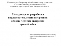 Методическое пособие Построение основы чертежа прямой юбки