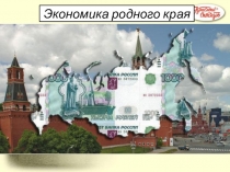 Презентация по окружающему миру Экономика в родном крае 3 класс
