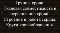 Презентация по биологии 8 класс Группы крови