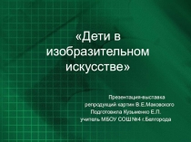 Дети в изобразительном искусстве