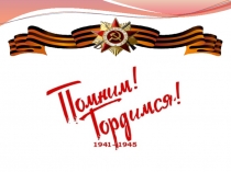 Презентация по патриотическому воспитанию Помним, гордимся