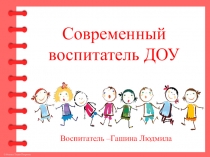 Презентация для студентов педагогических вузов Современный воспитатель