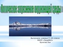 Презентация по географии на тему: Химическое загрязнение (10 класс)