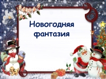 Новогодняя фантазия