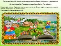 Презентация для детского сада на тему Викторина по сказкам