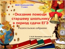 Оказание помощи старшему школьнику в период сдачи ЕГЭ. Родительское собрание в 11 классе