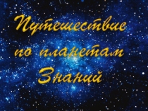 Игра-путешествие к Дню Знаний Путешествие по планетам Знаний