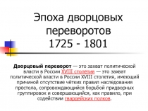 Презентация по истории на тему: Эпоха Дворцовых переворотов