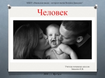 Презентация по окружающему миру на тему Человек (3 класс)