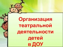 Организация театрализованной деятельности в детском саду