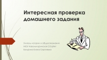 Презентация по проверке домашнего задания