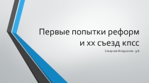 Первые попытки реформ иXX съезд Партии