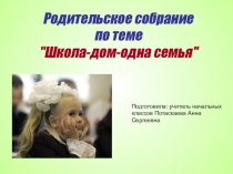 Родительское собрание Школа - дом- одна семья