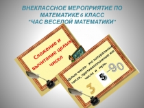 Внеклассное мероприятие Час веселой математики