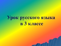 Урок русского языка на тему : Создание текста на основе главной мысли