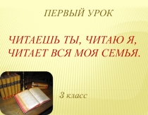 Презентация к уроку Читаешь ты, читаю я, читает вся моя семья
