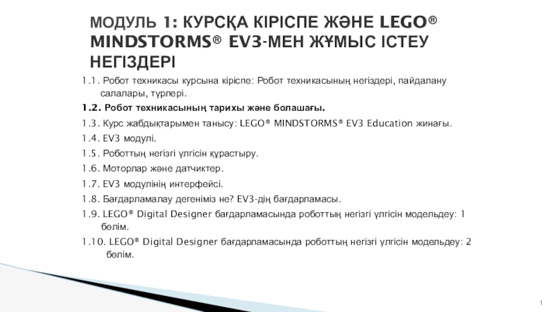 EV3-МЕН ЖҰМЫС ІСТЕУ НЕГІЗДЕРІ