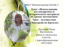 Презентация к выступлению по теме Урок - путешествие. Экскурсия по Кремлю 1-2 класс