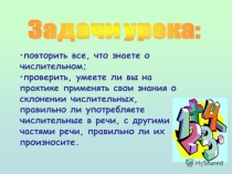 Презентация к открытому занятию по английскому языку по теме Количественные и порядковые числительные