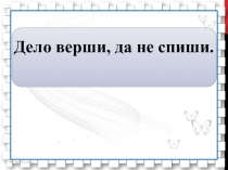 Презентация по литературному чтению Ю. И. Ермолаев Воспитатели. (3 класс)