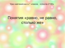 Равно не равно (1 класс)