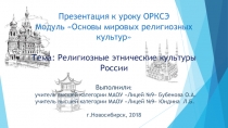 Презентация к уроку ОРКСЭ на тему Религиозные этнические культуры России