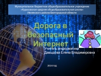 Презентация Дорога в безопасный Интернет