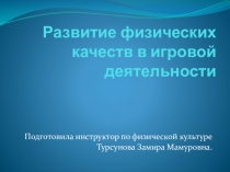 Презентация по физкультуре  Развитие физических качеств в игровой деятельности
