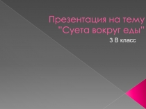 Презентация по социально-значимому проектуСуета вокруг еды
