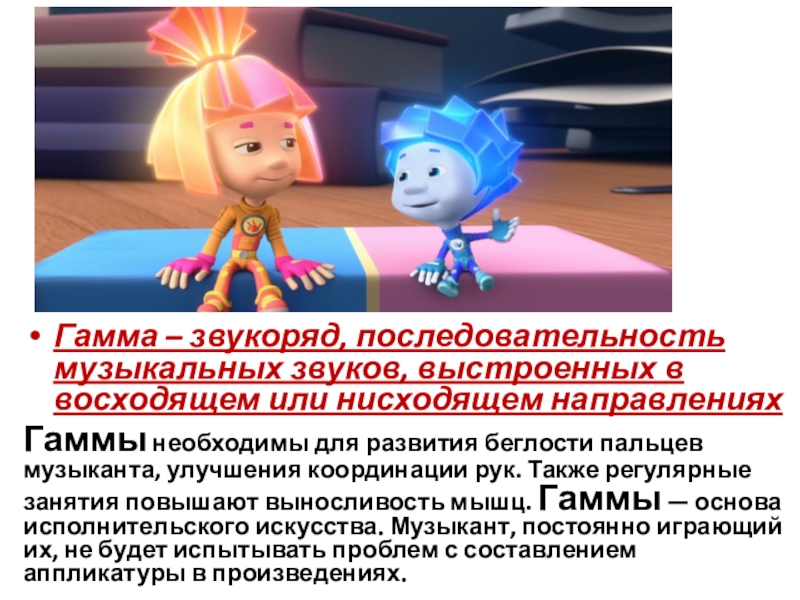 Презентация на тему Гамма – звукоряд, последовательность музыкальных звуков, выстроенных в Гамма – звукоряд, последовательность музыкальных звуков, выстроенных в восходящем или нисходящем направленияхГаммы необходимы для развития беглости пальцев
