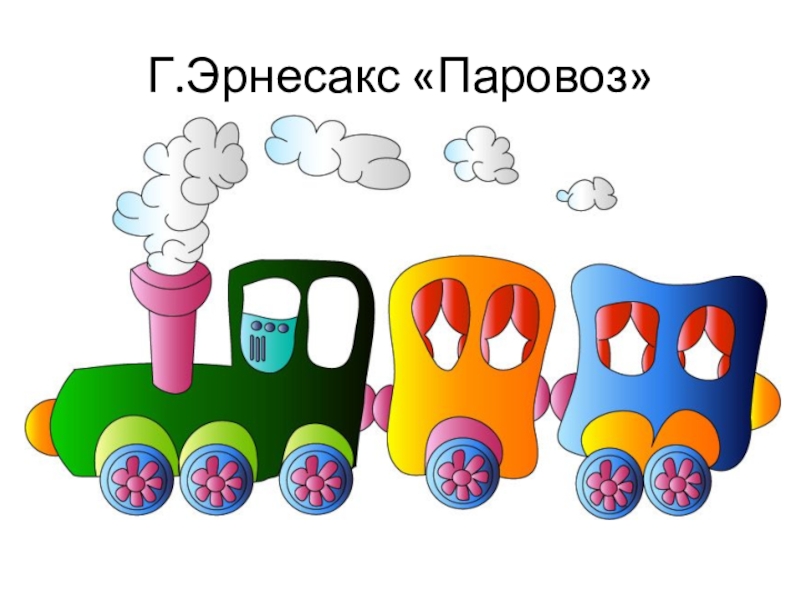 Презентация к открытому учебному занятию по специальности гитара преподавателя Рубановой О. Н. Г.Эрнесакс «Паровоз» Г.Эрнесакс «Паровоз»