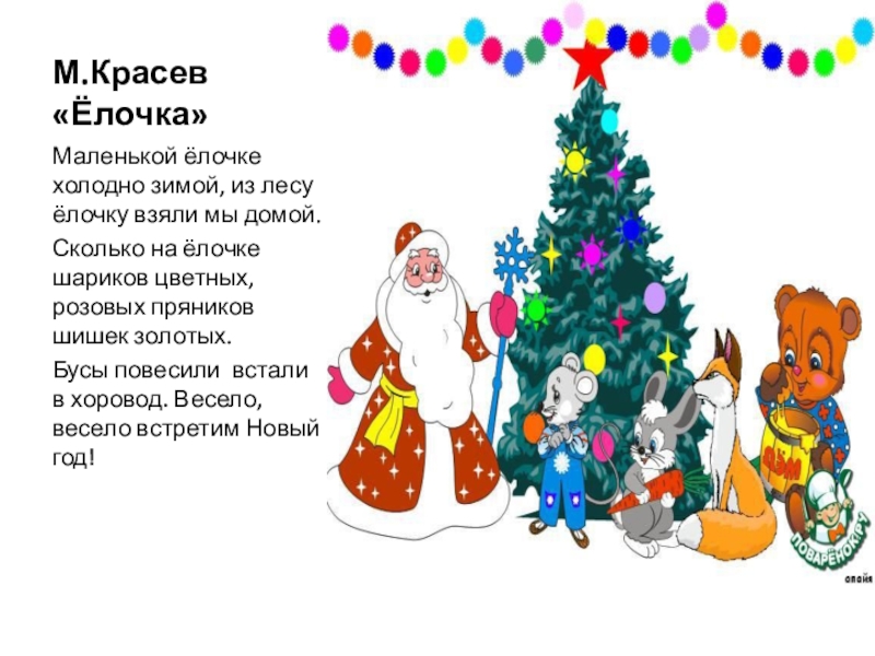 Презентация к открытому учебному занятию по специальности гитара преподавателя Рубановой О. Н. М.Красев «Ёлочка»Маленькой ёлочке холодно зимой, из лесу ёлочку взяли мы домой.Сколько М.Красев «Ёлочка»Маленькой ёлочке холодно зимой, из лесу ёлочку взяли мы домой.Сколько на ёлочке шариков цветных, розовых пряников