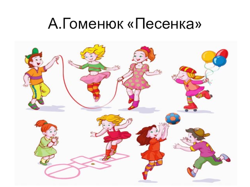 Презентация к открытому учебному занятию по специальности гитара преподавателя Рубановой О. Н. А.Гоменюк «Песенка» А.Гоменюк «Песенка»
