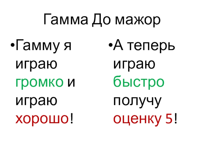 Презентация к открытому учебному занятию по специальности гитара преподавателя Рубановой О. Н. Гамма До мажорГамму я играю громко и играю хорошо!А теперь играю быстро получу оценку 5! Гамма До мажорГамму я играю громко и играю хорошо!А теперь играю быстро получу оценку 5!