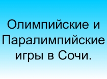Олимпийские и Паралимпийские игры в Сочи