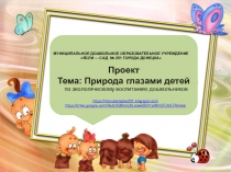 Презентация Природа глазами детей