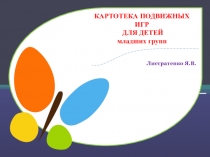 КАРТОТЕКА ПОДВИЖНЫХ ИГР ДЛЯ МЛАДШИХ ГРУПП