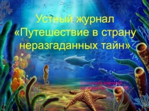 Презентация к устному журналу  Путешествие в страну неразгаданных тайн