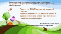 Презентация Проекта по ФЭМП для детей средней группы Использование ИЗО–деятельности и художественного слова при изучении геометрических фигур