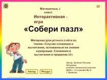 Интерактивная игра Собери пазл по математике для 1 класса по темам Случаи сложения и вычитания, основанные на знании нумерации. Сложение и вычитание в пределах 10