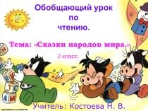 Презентация по литературному чтению  Сказки народов мира.Обобщающий урок 2 класс