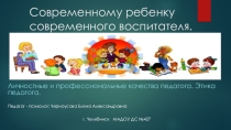 Презентация Современному ребенку - современного воспитателя