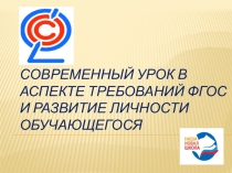 Презентация к докладу Современный урок в аспекте требований ФГОС