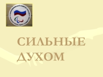 Презентация (1 часть) к классному часу Сильные духом